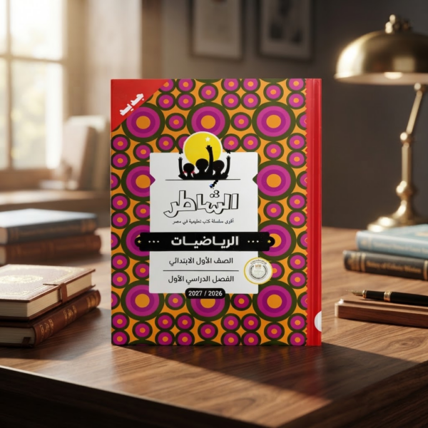 وصف كتاب الشاطر الرياضيات الصف الاول الابتدائى