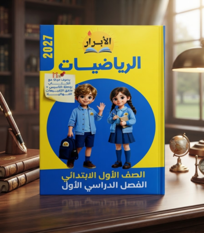 كتاب الابرار الرياضيات الصف الاول الابتدائى