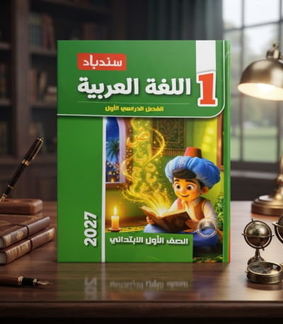 كتاب سندباد اللغه العربيه الصف الاول الابتدائىكتاب سندباد اللغه العربيه الصف الاول الابتدائى