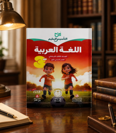 كتاب التاسيس السليم اللغه العربيه الصف الثالث الابتدائى الترم الاول