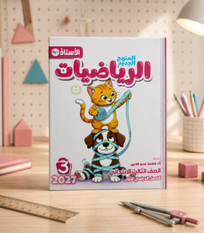وصف كتاب الاستاد الرياضيات الصف الثالث الابتدائى الترم الاول