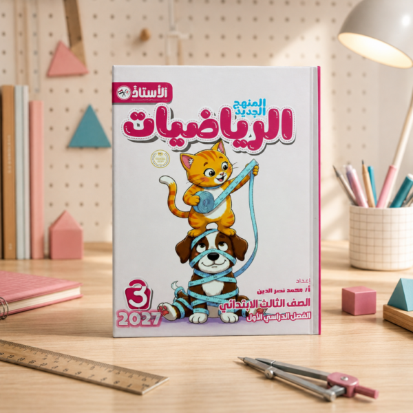 وصف كتاب الاستاد الرياضيات الصف الثالث الابتدائى الترم الاول