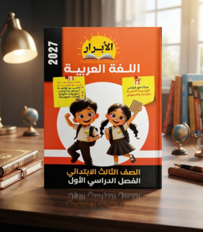 كتاب الابرار اللغه العربيه الصف الثالث الابتدائى الترم الاول