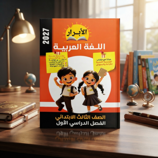 كتاب الابرار اللغه العربيه الصف الثالث الابتدائى الترم الاول