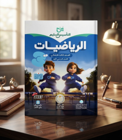 كتاب التاسيس السليم الرياضيات الصف الثالث الابتدائى الترم الاول