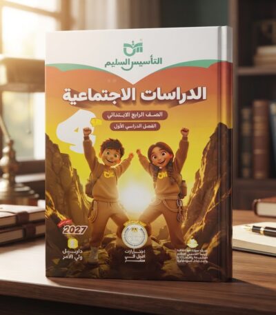 كتاب التاسيس السليم دراسات اجتماعيه الصف الرابع الابتدائى الترم الاول