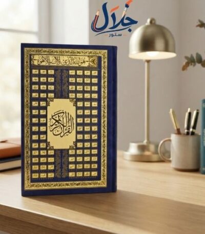 مصحف القرآن الكريم