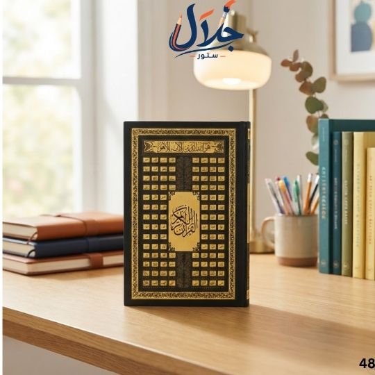 مصحف القرآن الكريم
