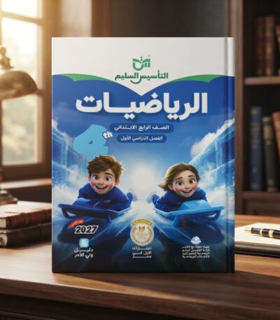كتاب التأسيس السليم الرياضيات للصف الرابع الابتدائي الترم الأول