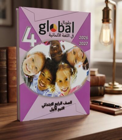 كتاب جلوبال الالمانى الصف الرابع الابتدائى الترم الاول