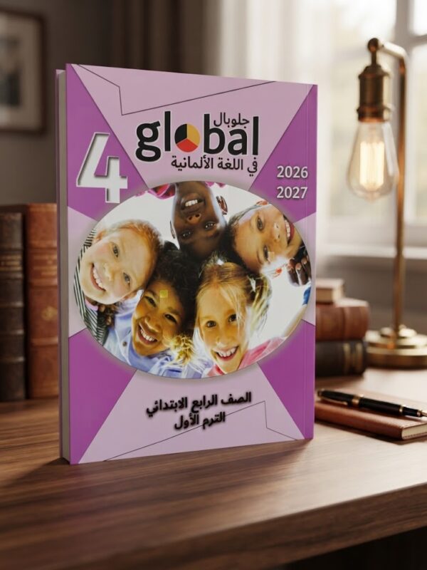 كتاب جلوبال الالمانى الصف الرابع الابتدائى الترم الاول