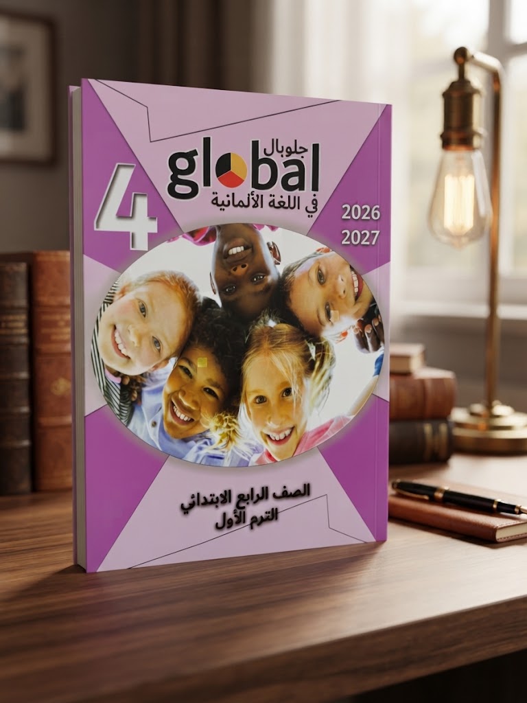 76 كتاب جلوبال الالمانى الصف الرابع الابتدائى الترم الاول