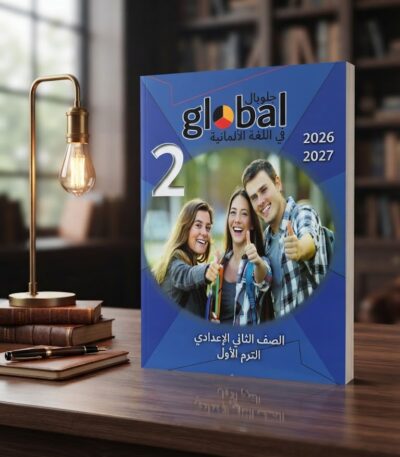 كتاب جلوبال الالمانى الصف الثانى الاعدادى الترم الاول