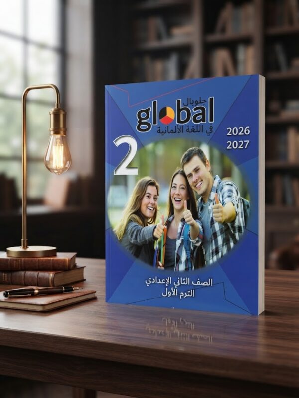 كتاب جلوبال الالمانى الصف الثانى الاعدادى الترم الاول