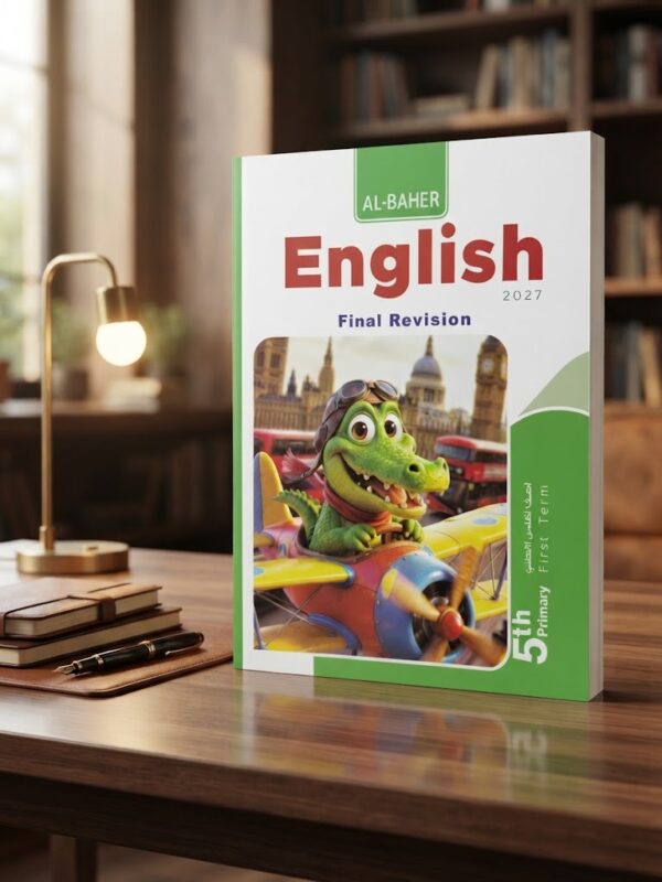 كتاب الباهر انجليزى الصف الخامس الابتدائى الترم الاول