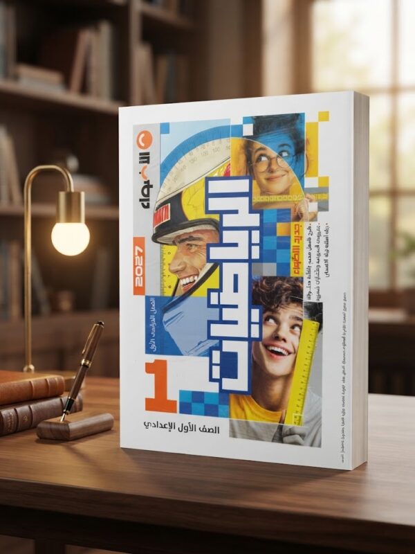 كتاب الاضواء الرياضيات الصف الاول الاعدادى