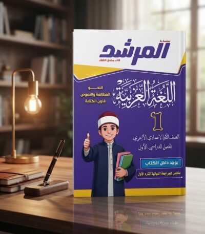 كتاب المرشد اللغه العربيه الصف الاول الاعدادى الازهرى