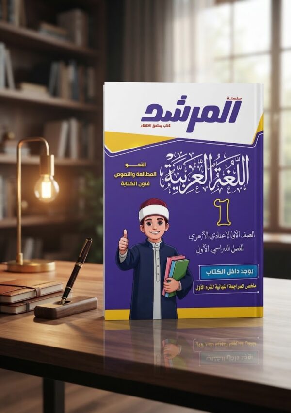 كتاب المرشد اللغه العربيه الصف الاول الاعدادى الازهرى