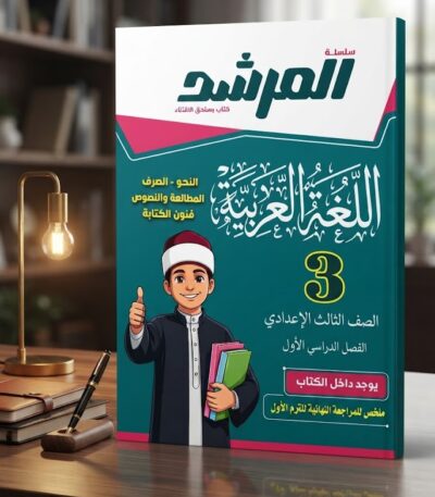 كتاب المرشد اللغه العربيه الصف الثالث الاعدادى الازهرى كتاب المرشد اللغه العربيه الصف الثالث الاعدادى الازهرى