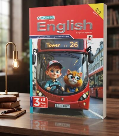 كتاب المعاصر انجليزى الصف الثالث الابتدائى الترم الاول كتاب المعاصر انجليزى الصف الثالث الابتدائى الترم الاول