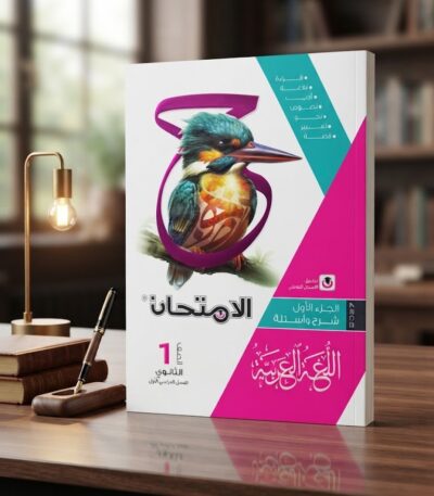 كتاب الامتحان اللغه العربيه شرح واسئله الصف الاول الثانوى الترم الاولكتاب الامتحان اللغه العربيه شرح واسئله الصف الاول الثانوى الترم الاول