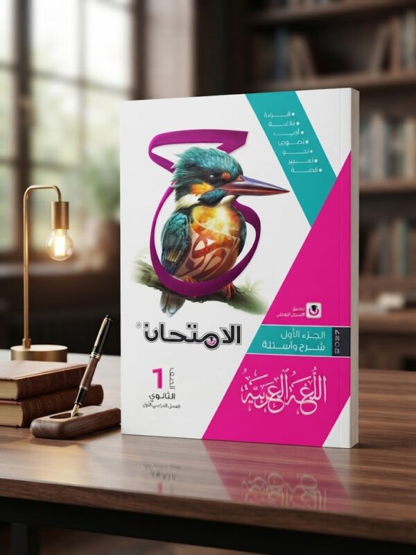 كتاب الامتحان اللغه العربيه شرح واسئله الصف الاول الثانوى الترم الاولكتاب الامتحان اللغه العربيه شرح واسئله الصف الاول الثانوى الترم الاول