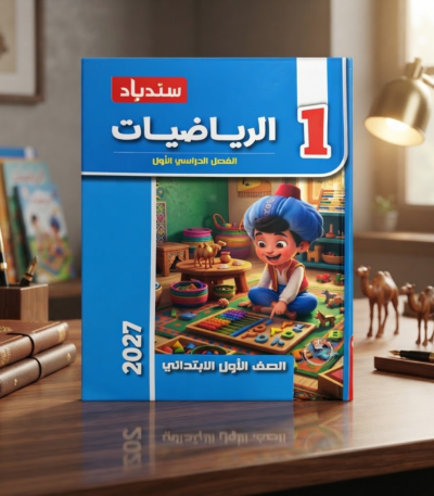 كتاب السندباد الرياضيات الصف الاول الابتدائى