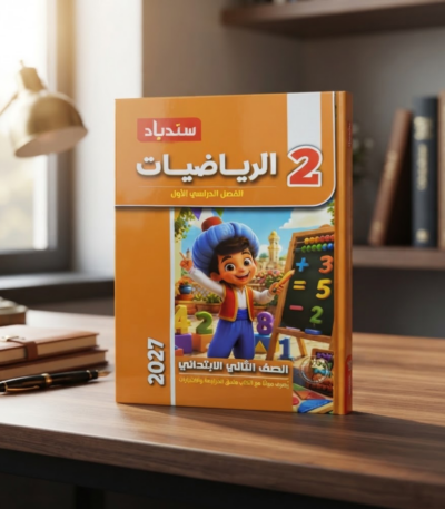 كتاب السندباد الرياضيات الصف الثانى الابتدائى