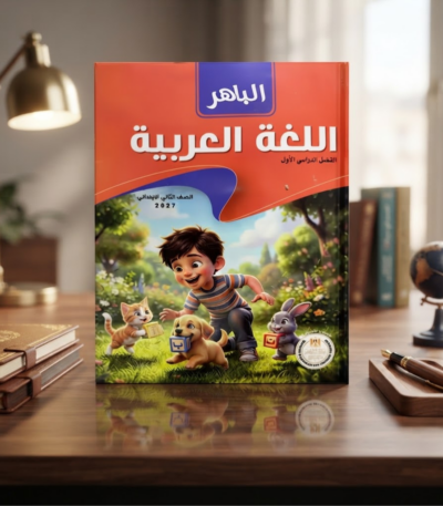 كتاب الباهر اللغه العربيه الصف الثانى الابتدائى