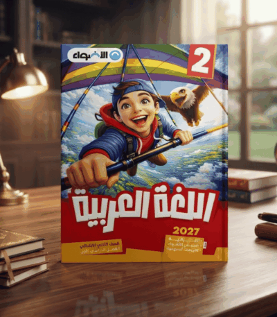 كتاب الاضواء اللغة العربية الصف الثاني الابتدائي الترم الاول