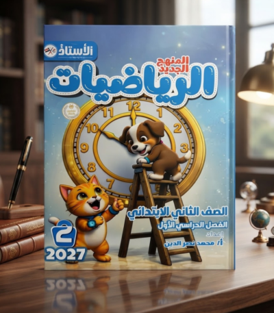كتاب الاستاذ الرياضيات الصف الثانى الابتدائى