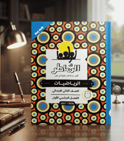 كتاب الشاطر رياضيات الصف الثاني الابتدائي الترم الاول