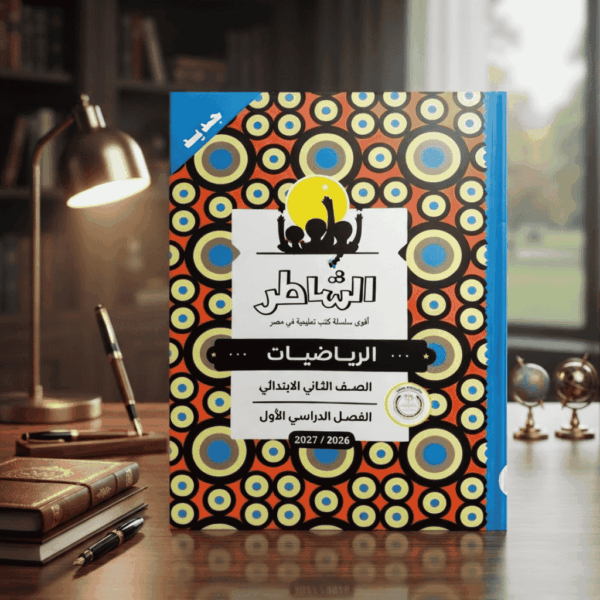 كتاب الشاطر رياضيات الصف الثاني الابتدائي الترم الاول