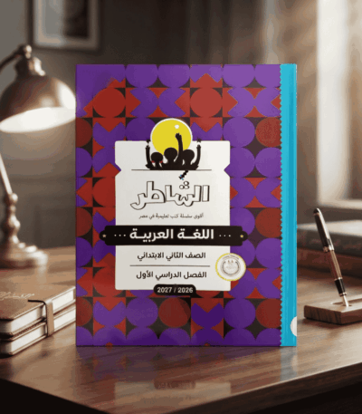 كتاب الشاطر اللغة العربية الصف الثاني الابتدائي الترم الاول