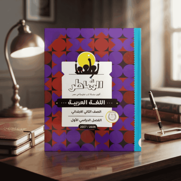 كتاب الشاطر اللغة العربية الصف الثاني الابتدائي الترم الاول
